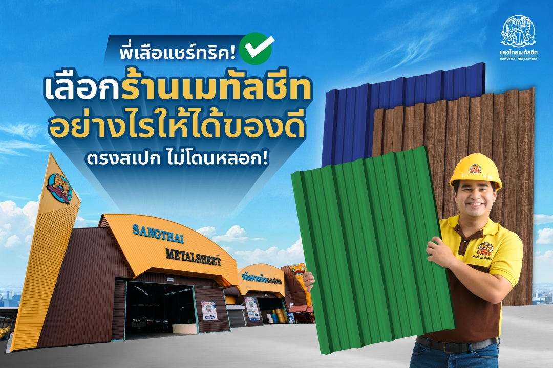 แชร์ทริค! เลือกร้านเมทัลชีทอย่างไร ให้ได้ของดี ตรงสเปก ไม่โดนหลอก