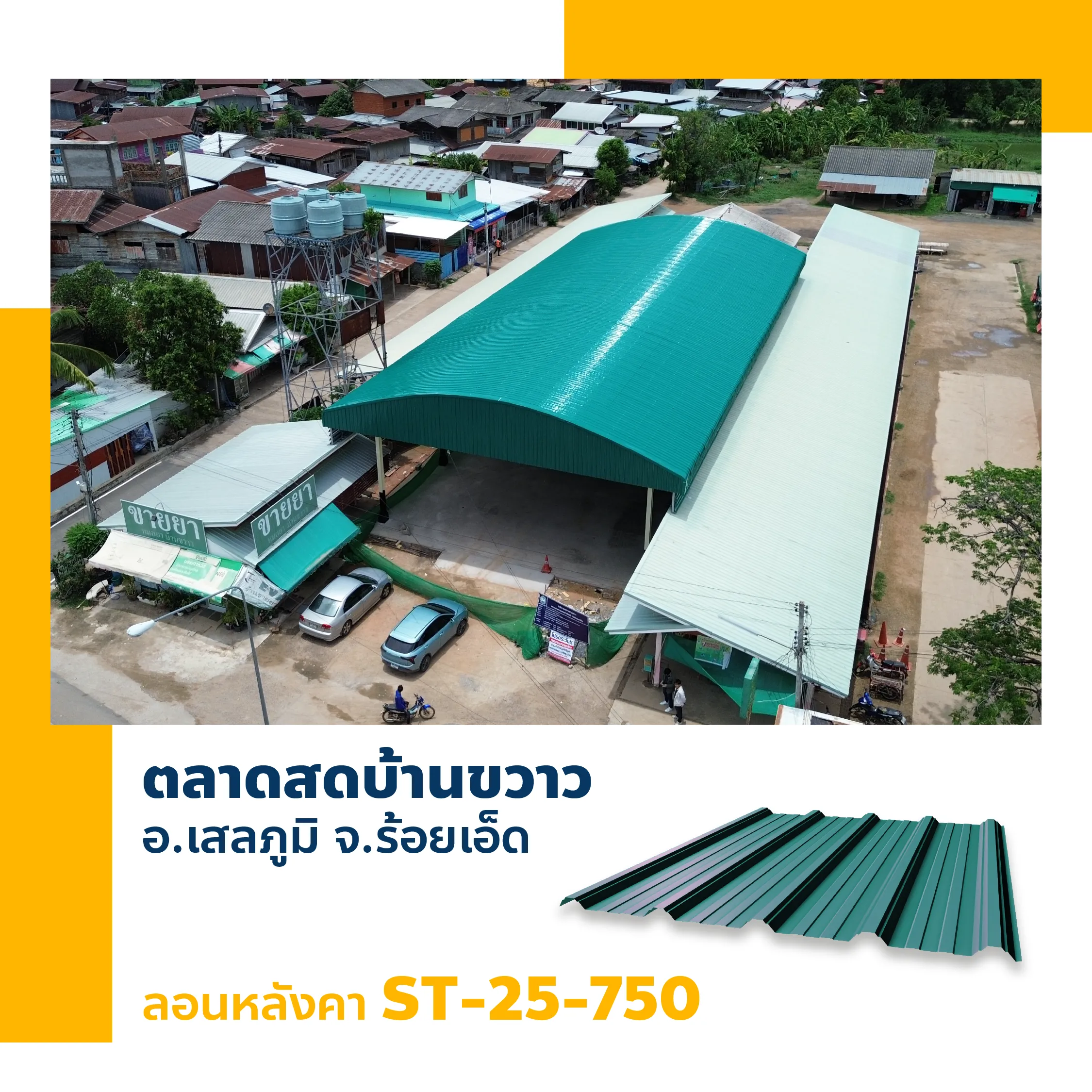 หลังคาเมทัลชีทตลาดสดบ้านขวาว เสลภูมิ ร้อยเอ็ด