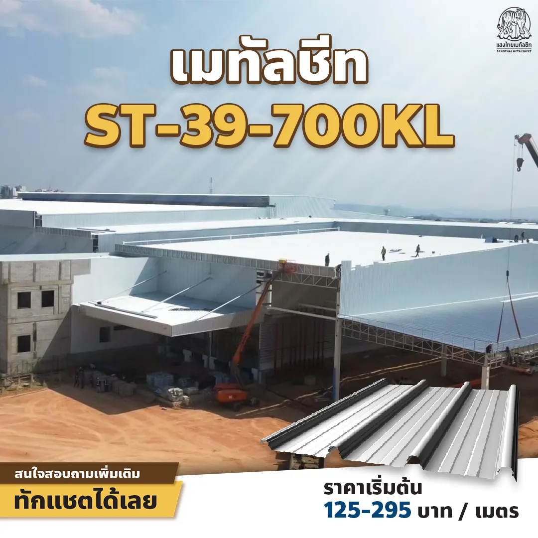 การติดตั้งหลังคาเมทัลชีทคลิปล็อก ST-39-700KL