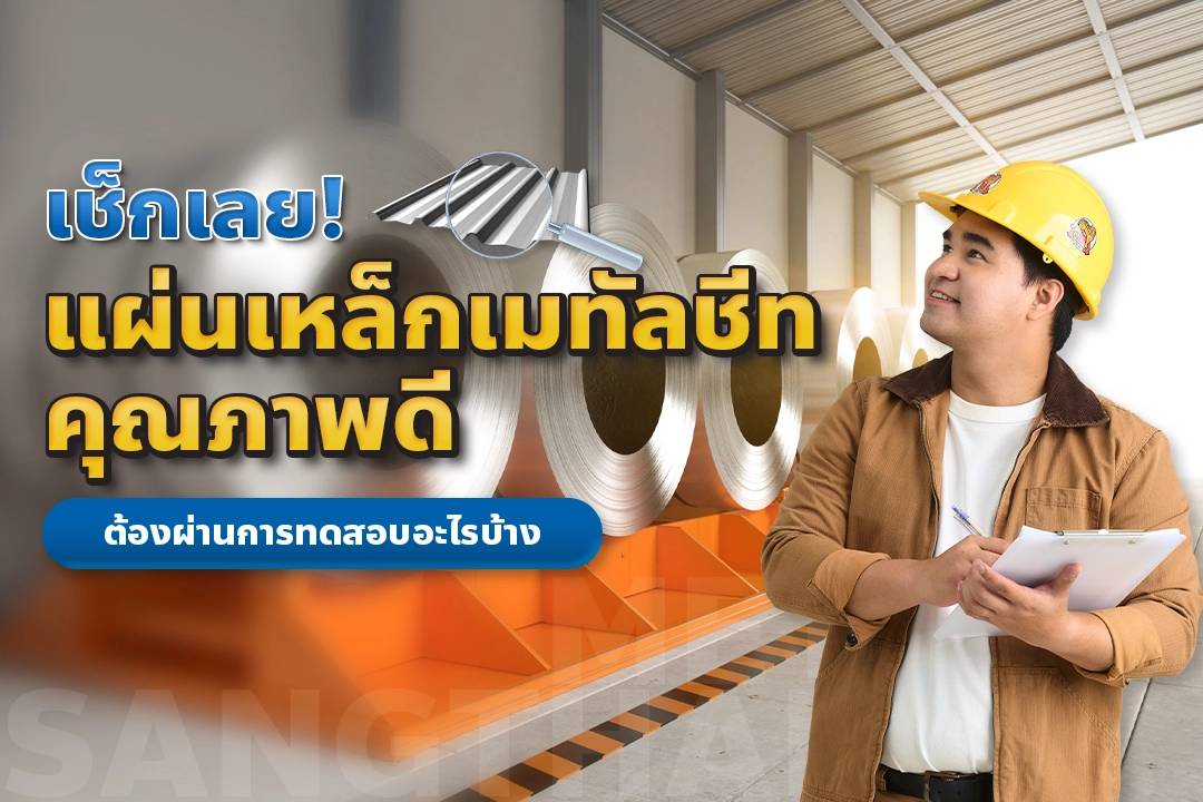 เช็กเลย! แผ่นเหล็กเมทัลชีทที่ดี ต้องผ่านการทดสอบอะไรบ้าง