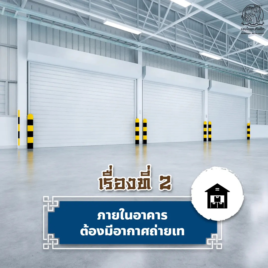 ปรับฮวงจุ้ยให้ภายในอาคาร มีอากาศถ่ายเท