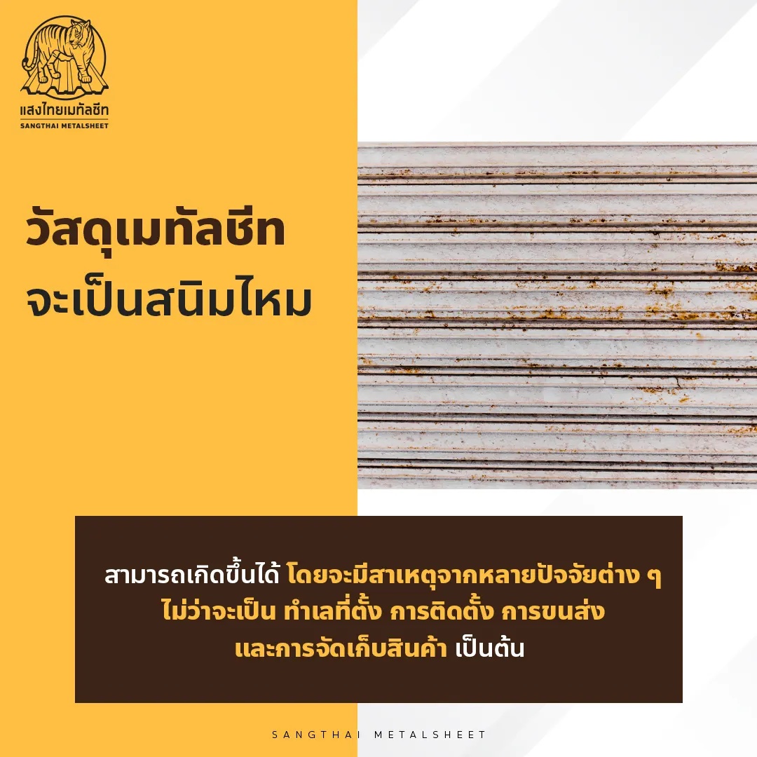 วัสดุเมทัลชีท จะเป็นสนิมไหม