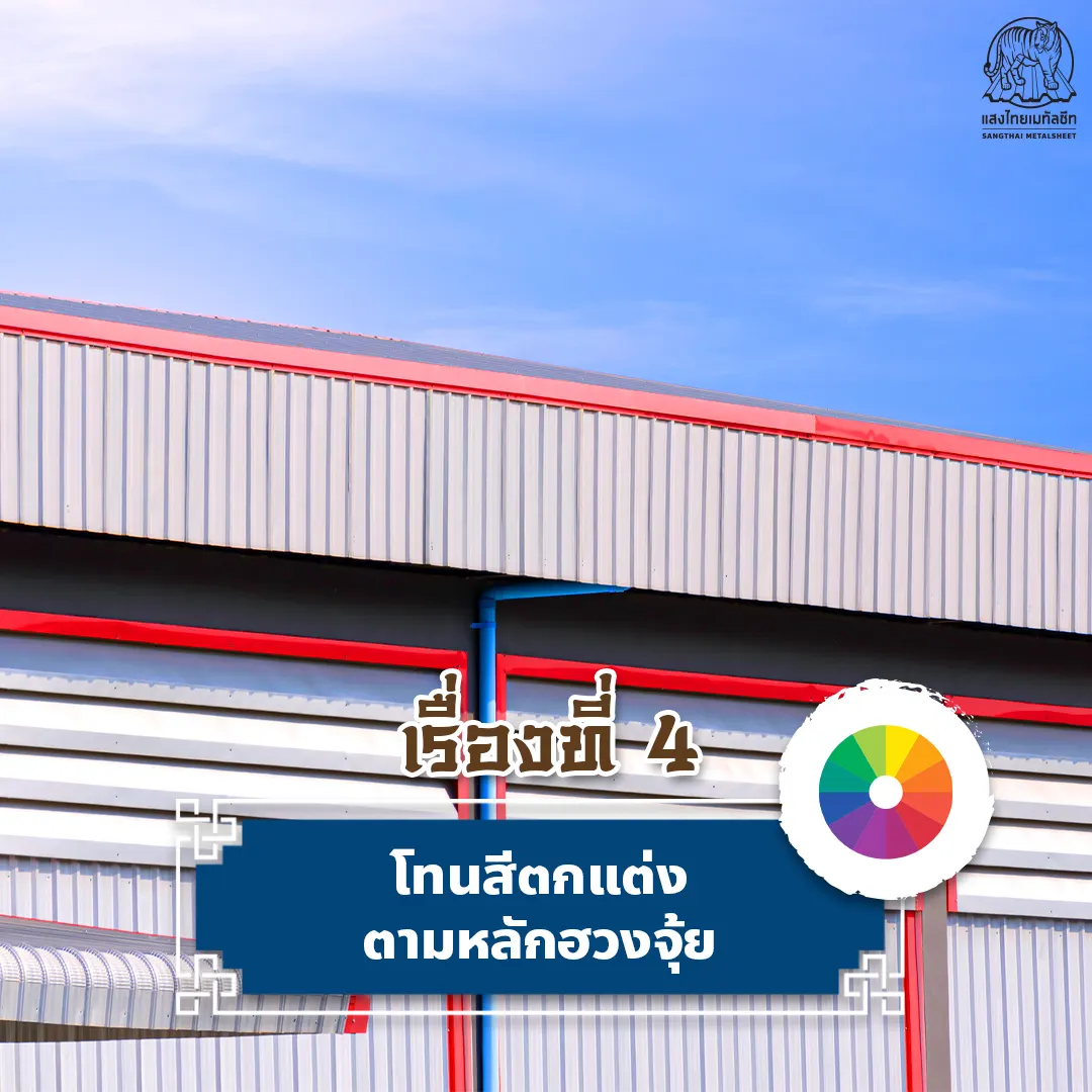 โทนสีตกแต่งตามหลักฮวงจุ้ย