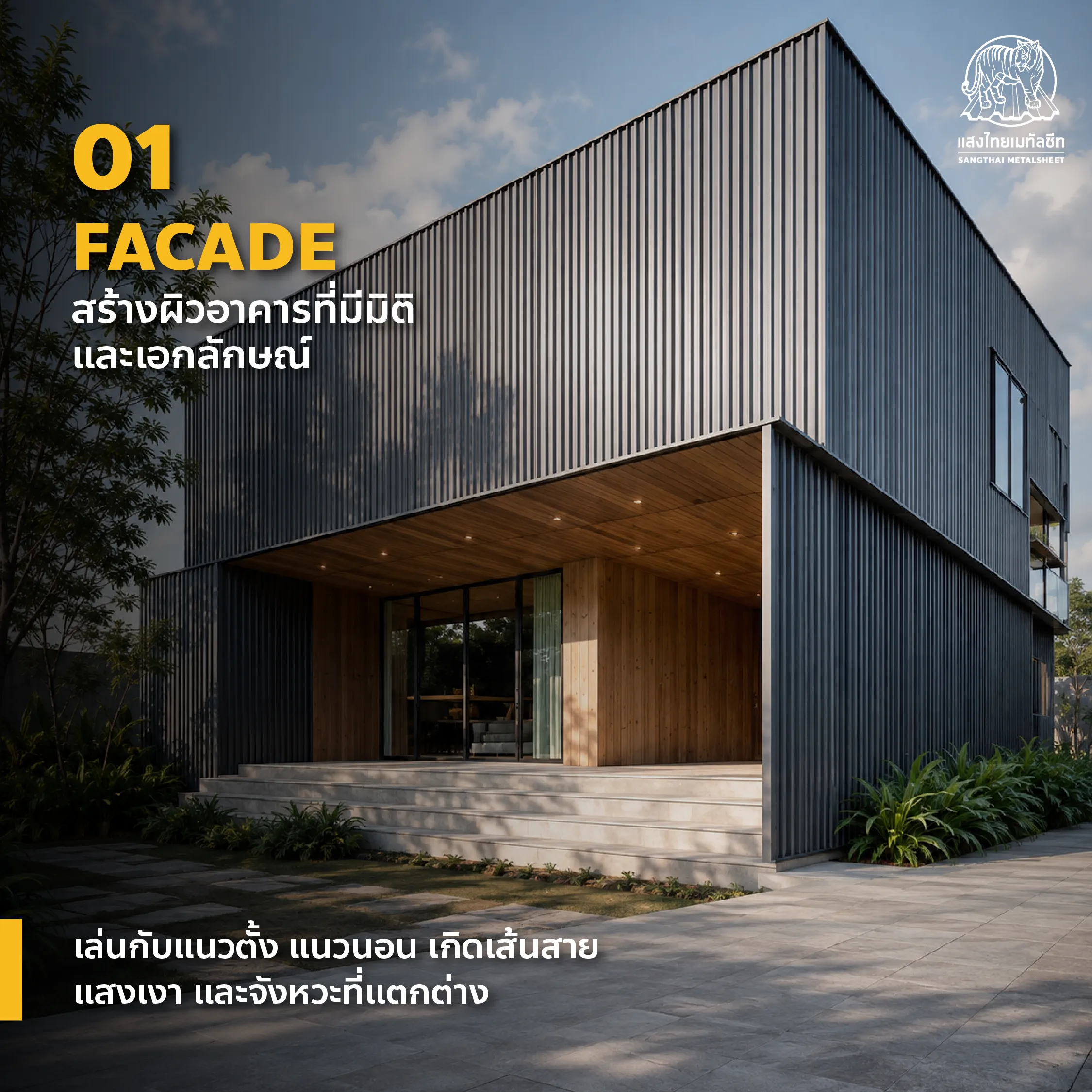 Metal Sheet Facade ออกแบบเปลือกอาคารด้วยเมทัลชีทสร้างมิติและพื้นผิวให้กับอาคารสมัยใหม่