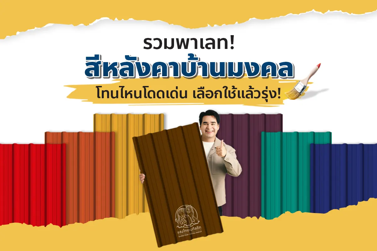 รวมพาเลท! สีหลังคาบ้านมงคล จากแสงไทย โทนไหนโดดเด่น เลือกใช้แล้วรุ่ง