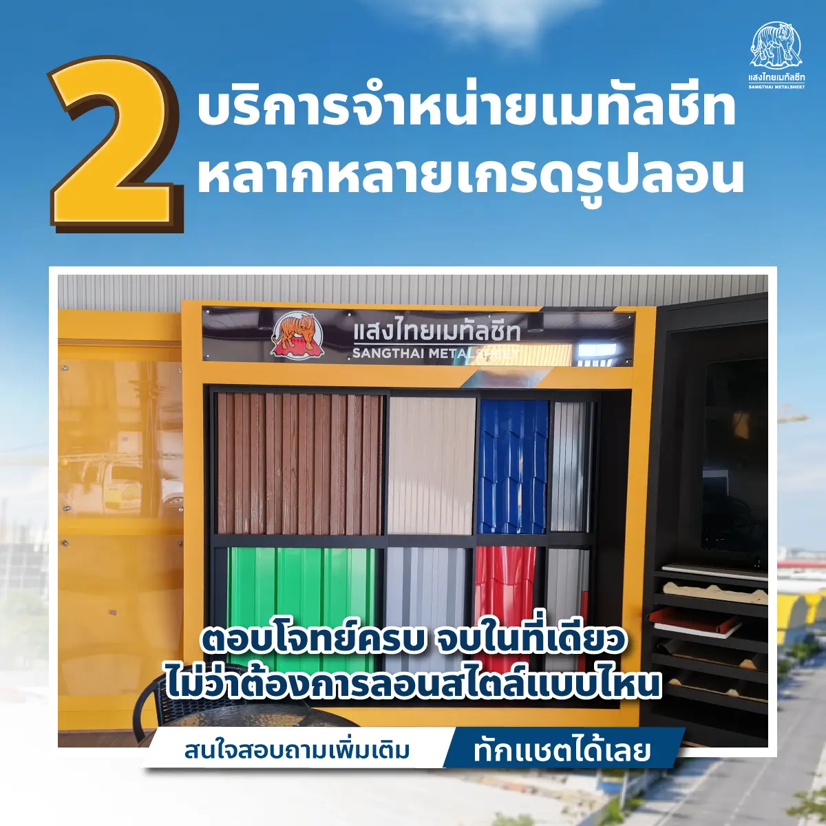 แสงไทยเมทัลชีท ศูนย์รวมเมทัลชีทของไทยที่ "ครบ" ที่สุดในที่เดียว