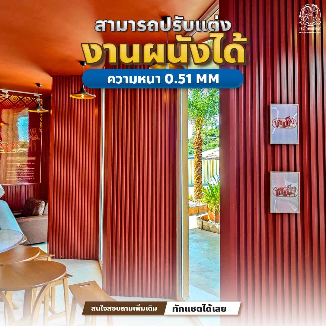 การประยุกต์ “เมทัลชีทลอนฝ้า” มาทำเป็นงานผนังของอาคาร 
