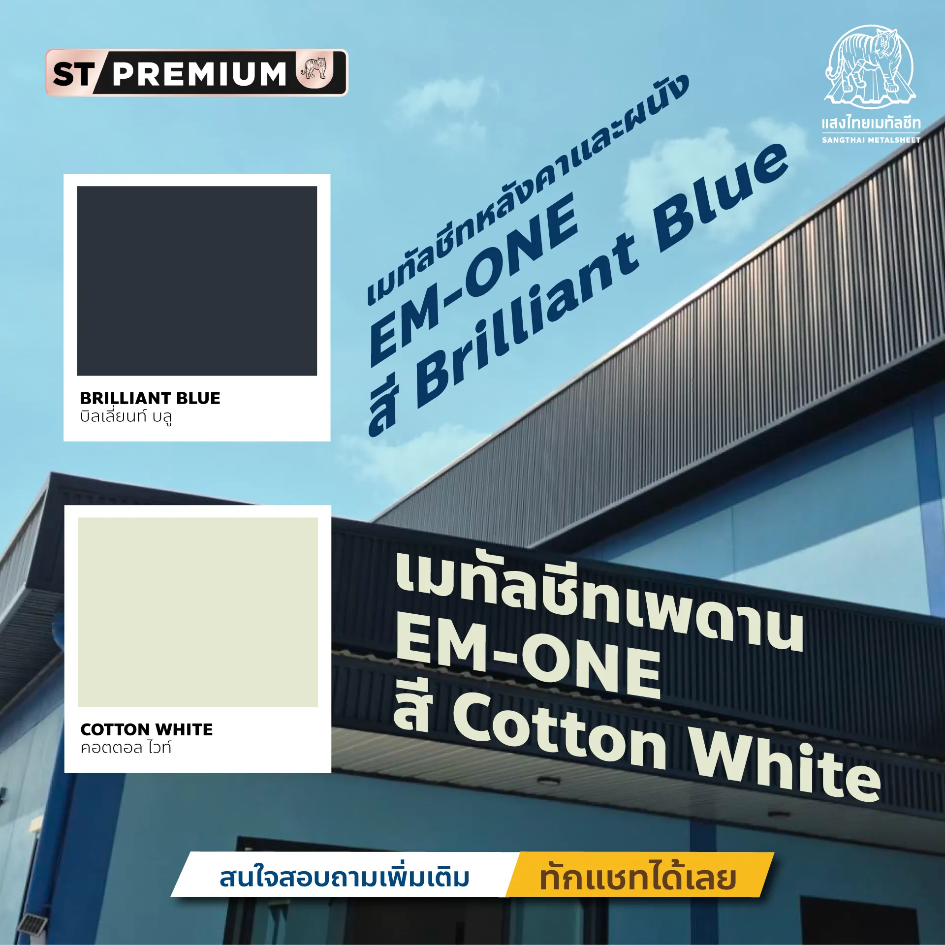 สีเมทัลชีทศิลปะแห่งสีสัน สวยงาม กระตุ้นพลังงาน พร้อมรับประกัน 35 ปี 