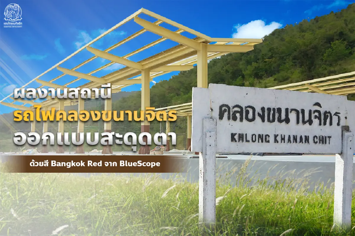 สถานีรถไฟคลองขนานจิตร ออกแบบสะดุดตาสวยงาม ทันสมัยด้วย หลังคาเมทัลชีต