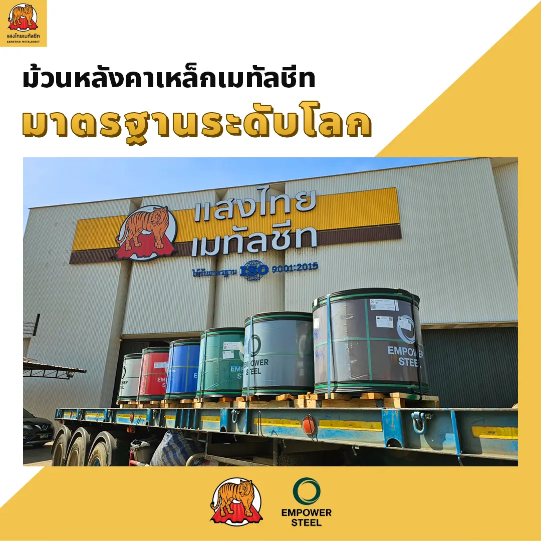 แสงไทยเมทัลชีท จำหน่ายม้วนหลังคาเหล็กมาตรฐานระดับโลก