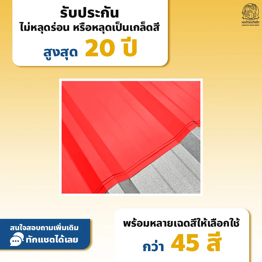 เหล็กม้วน Empower Steel รับประกันไม่หลุดร่อน หรือหลุดเป็นเกล็ดสีสูงสุด 20 ปี