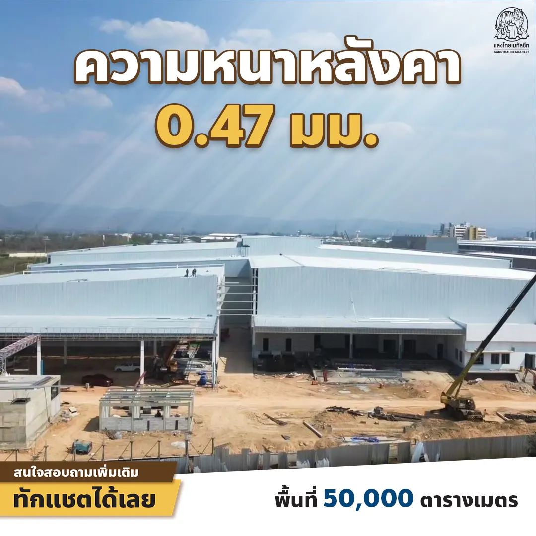 ติดตั้งหลังคาด้วยความหนาเมทัลชีทขนาด 0.47 มม.