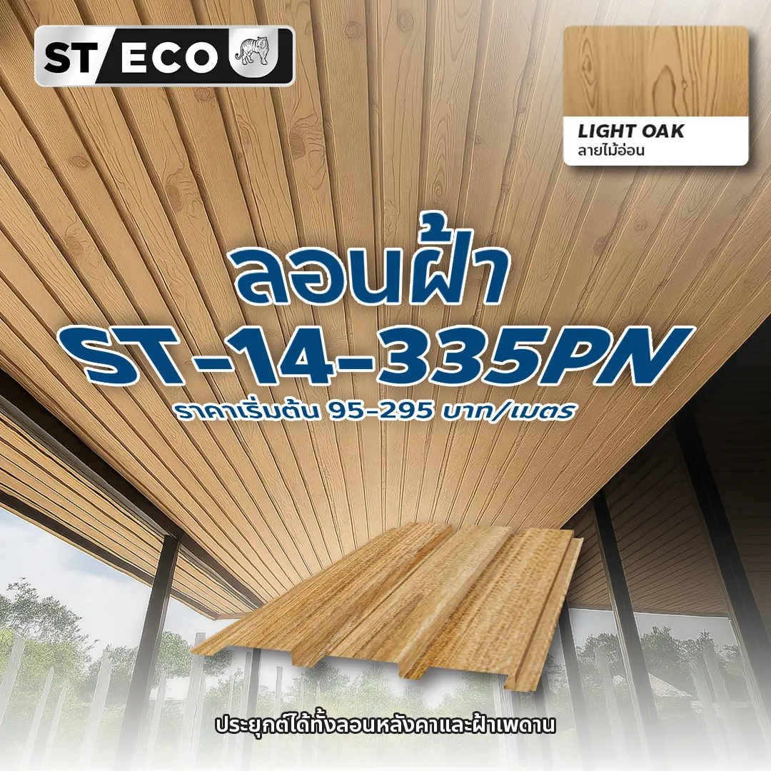 การประยุกต์ใช้ลายไม้ Light Oak และ เมทัลชีทลอนผนังลายไม้ จาก แสงไทยเมทัลชีท