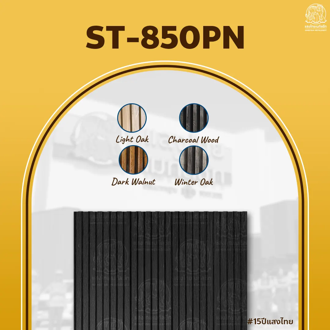 ลอนฝ้าเมทัลชีท 850PN และผนังลายไม้ Charcoal Wood