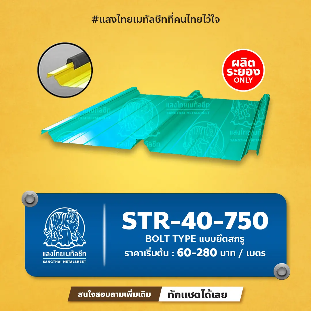 หลังคาสกรูเมทัลชีท STR-40-750 