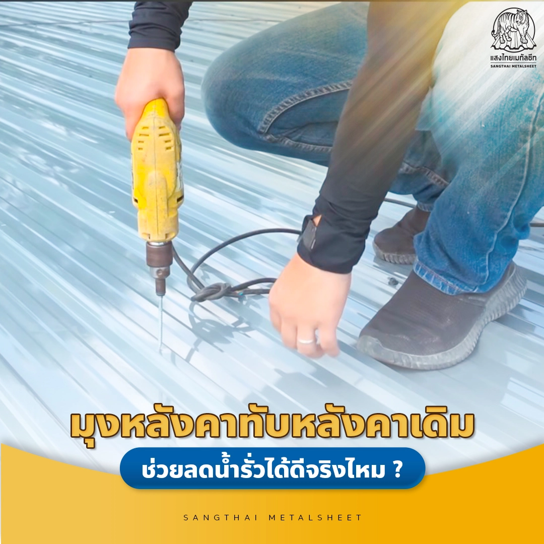 มุงหลังคาทับหลังคาเดิม ช่วยลดน้ำรั่วได้ดีจริงไหม?  