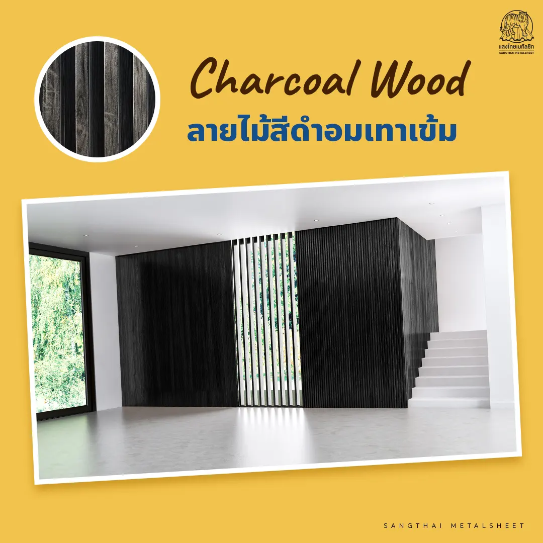 ผนังเมทัลชีทลายไม้โทนสีดำอมเทาเข้ม (Charcoal Wood)