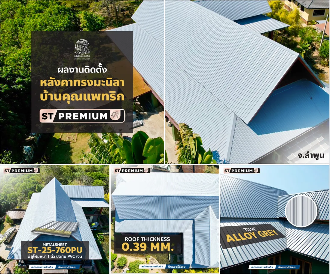 ผลงานหลังคาทรงมะนิลา บ้านคุณแพทริกด้วยเมทัลชีท Alloy Grey เหล็กเกรดพรีเมียมจากแสงไทย