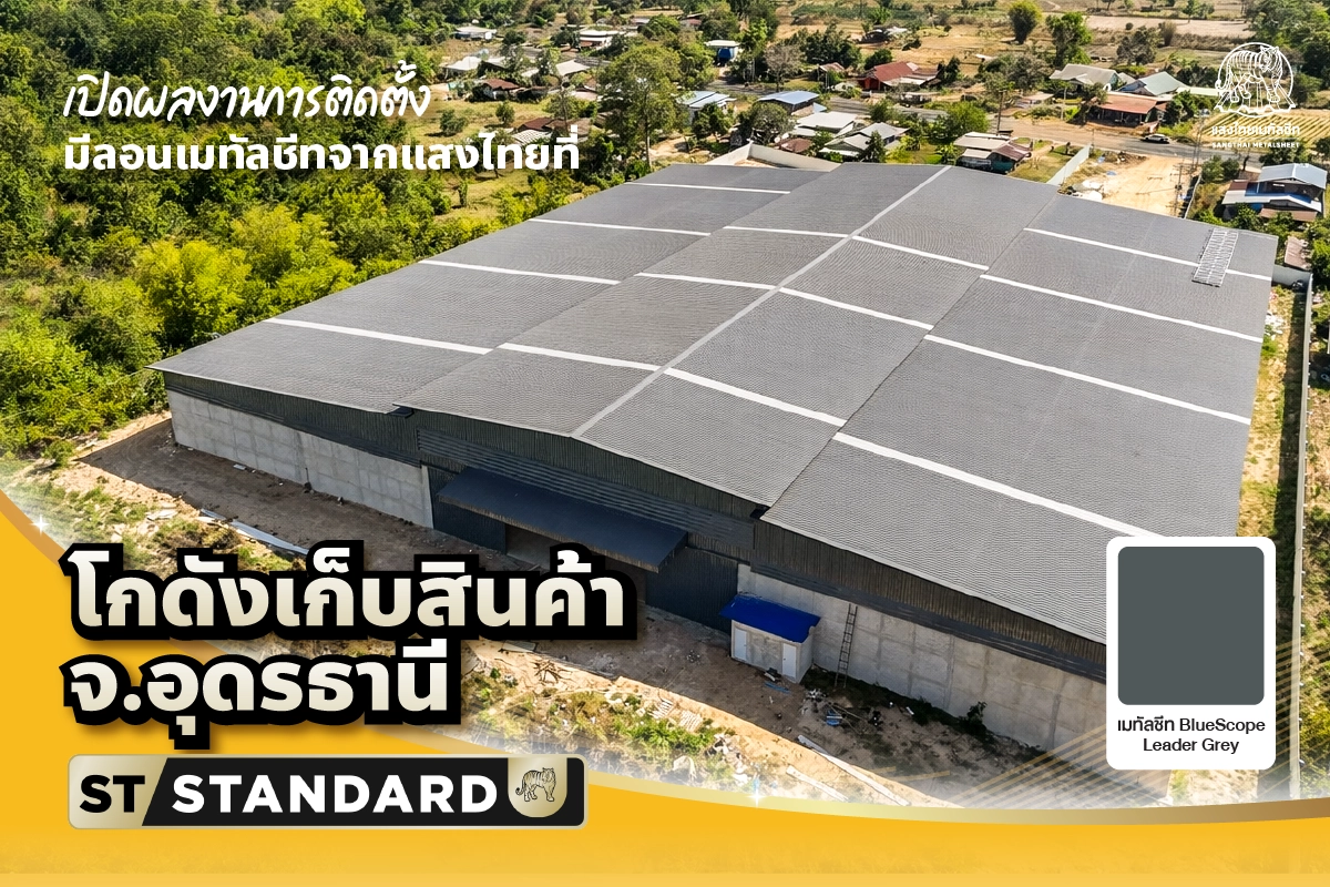 เปิดผลงาน! สร้างโกดังเก็บสินค้า จ.อุดรธานี ด้วยเมทัลชีทจากแสงไทย