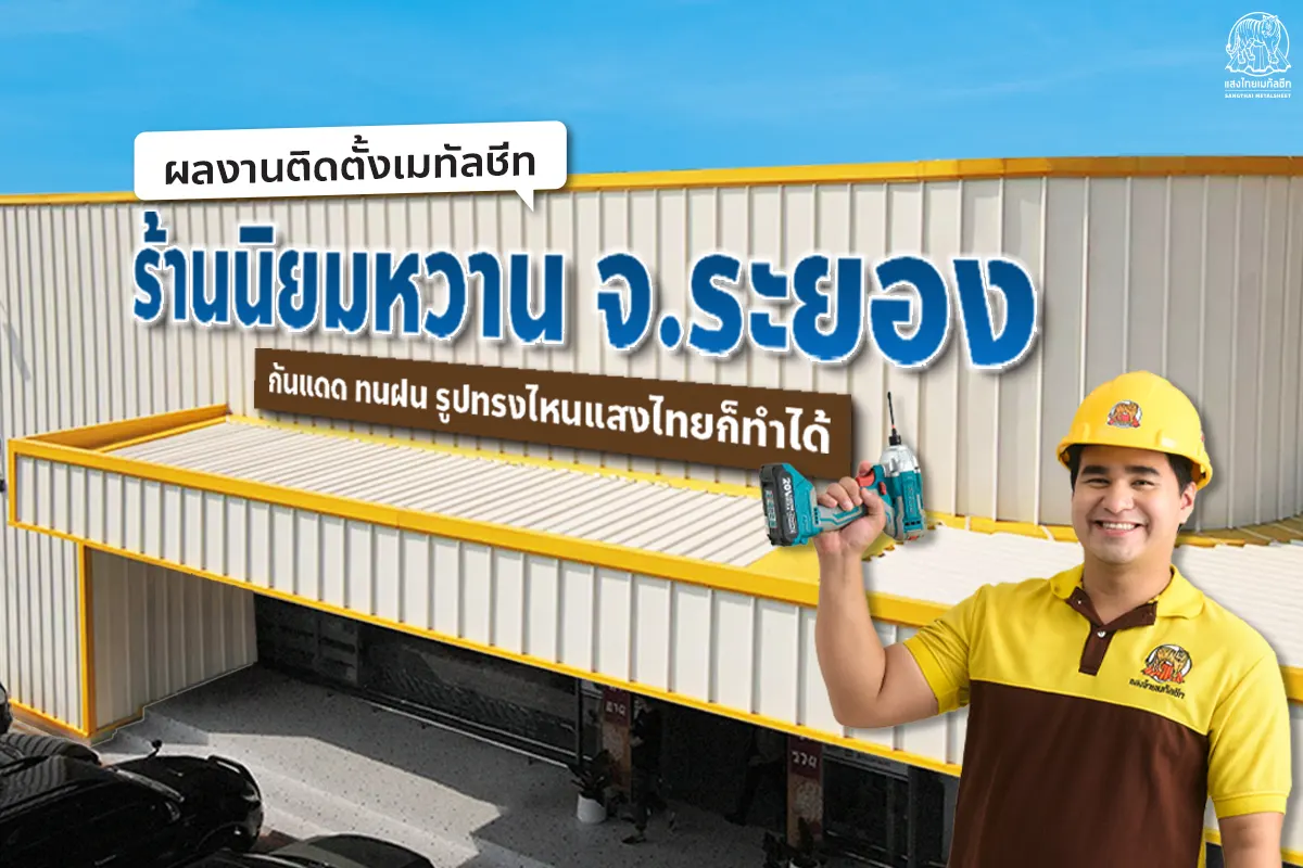 ผลงานติดตั้ง ร้านเมทัลชีทนิยมหวาน จ.ระยอง กันแดด ทนฝน รูปทรงไหนแสงไทยก็ทำได้