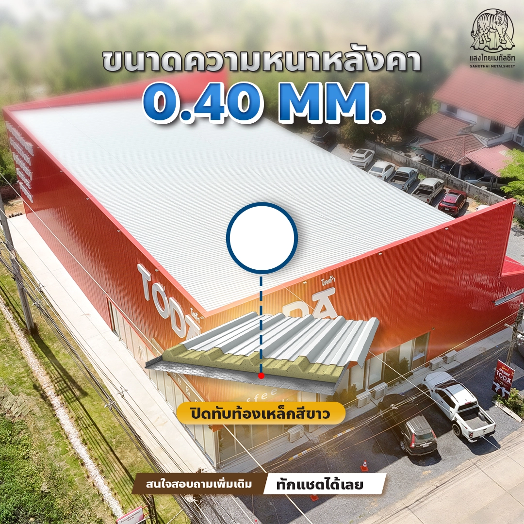 ขนาดความหนาหลังคา โกดังเมทัลชีท 40 MM. 