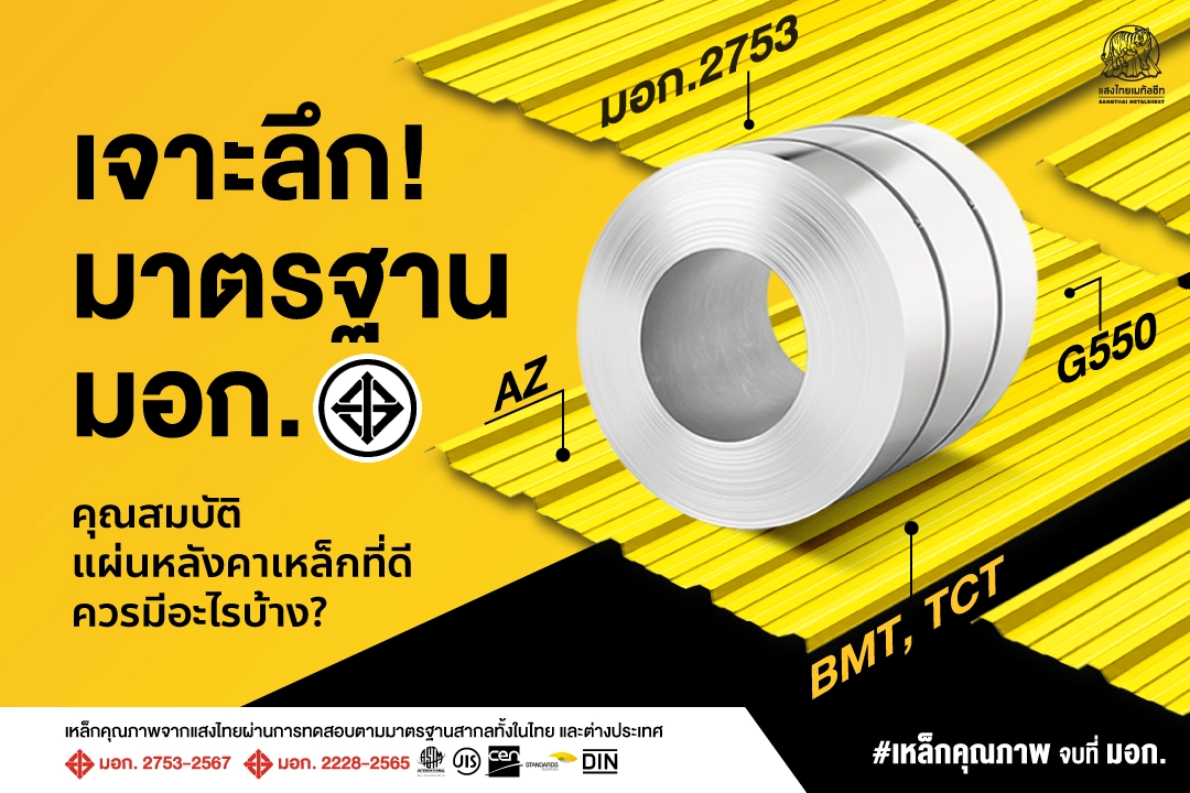 เจาะลึก! มาตรฐาน มอก. คุณสมบัติแผ่นหลังคาเหล็กที่ดี ควรมีอะไรบ้าง