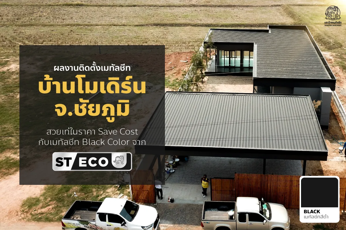 ผลงานติดตั้ง บ้านสไตล์โมเดิร์น จ.ชัยภูมิ สวยเท่ในราคา Save Cost กับเมทัลชีท Black Color จาก แสงไทยเมทัลชีท