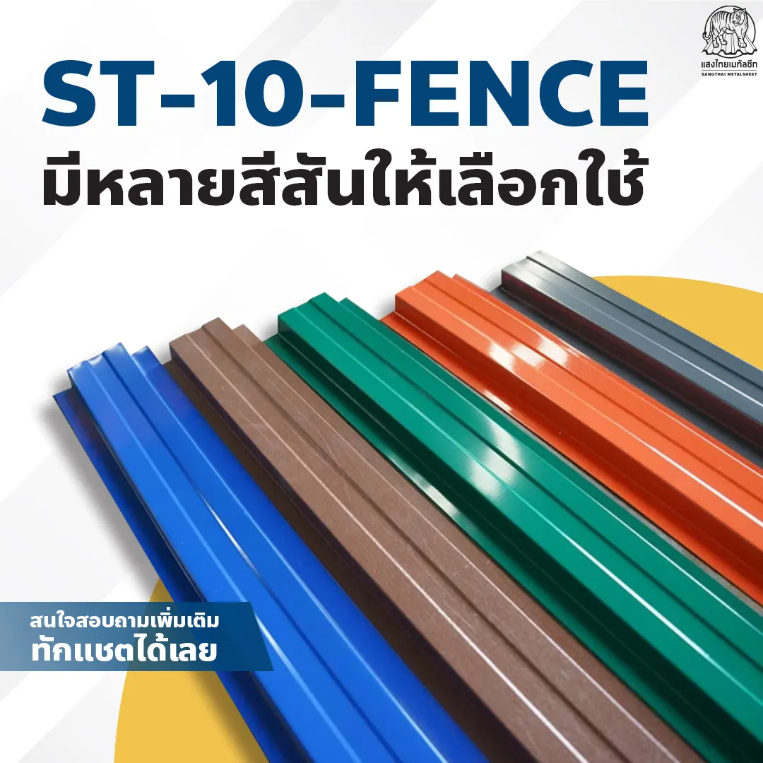 รั้วเมทัลชีท ST-10-FENCE มีหลายเฉดสีให้เลือกใช้