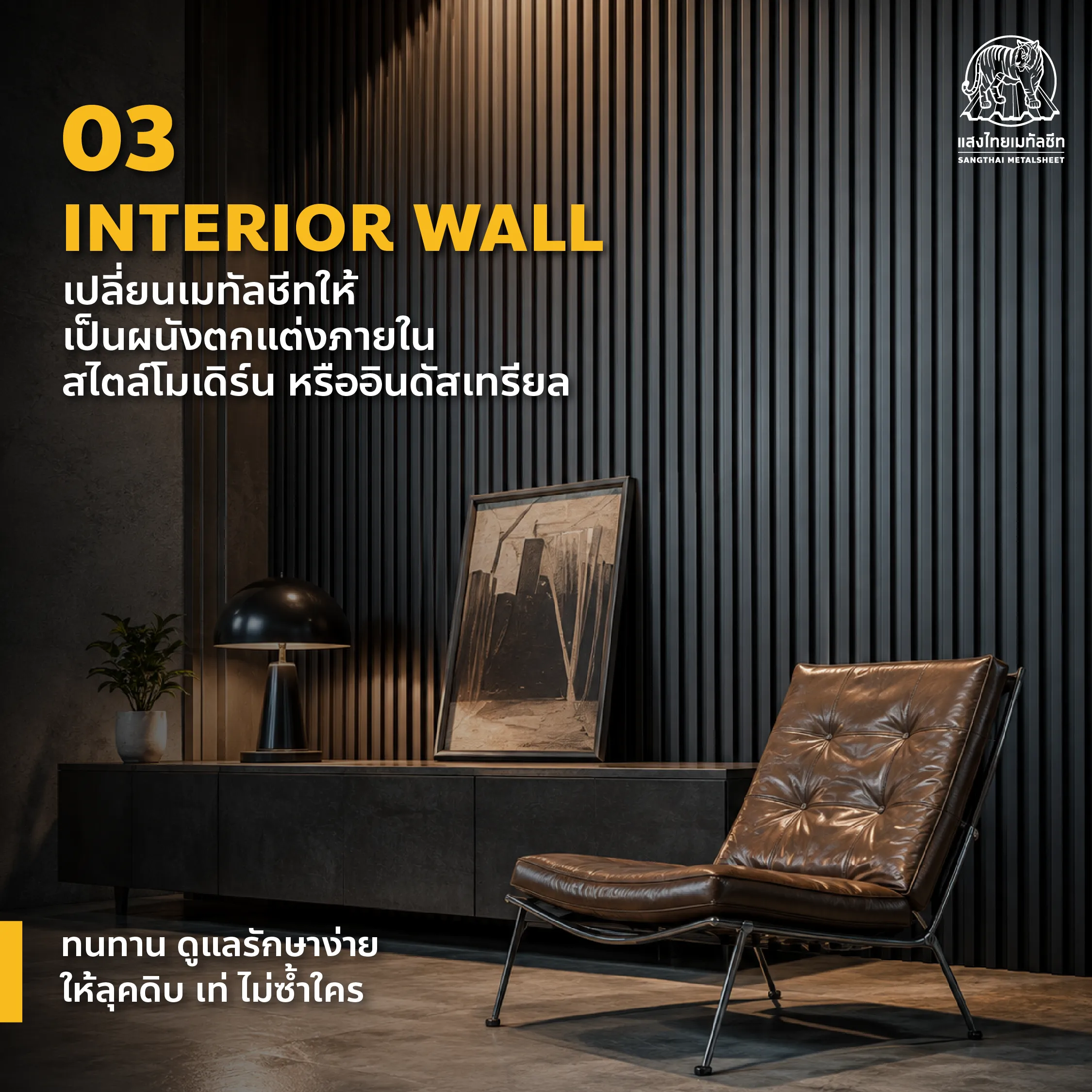 Metal Sheet Interior Wall ผนังตกแต่งภายในด้วยเมทัลชีทเพิ่ม Texture และสไตล์ Industrial ให้พื้นที่