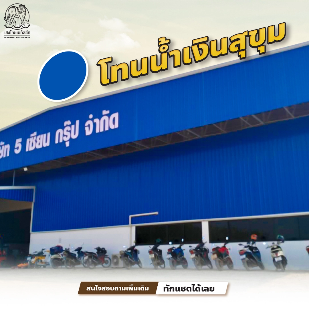 สีหลังคาเมทัลชีท