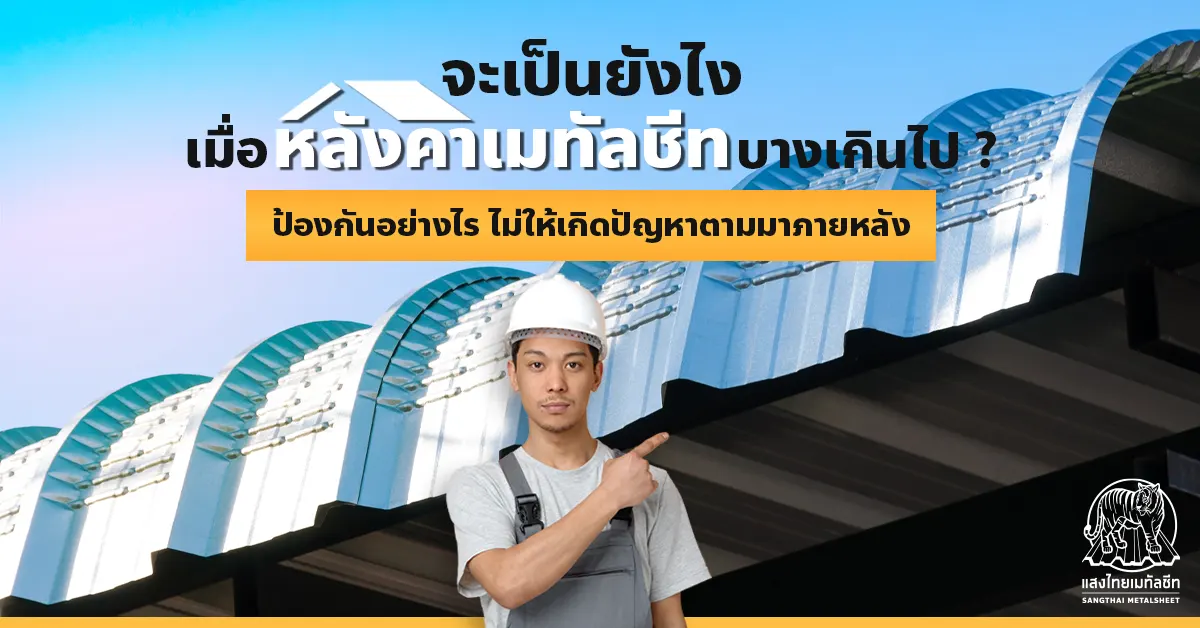 จะเป็นยังไงเมื่อ ความหนาเมทัลชีท บางเกินไป ป้องกันอย่างไร ไม่ให้เกิดปัญหาตามมาภายหลัง