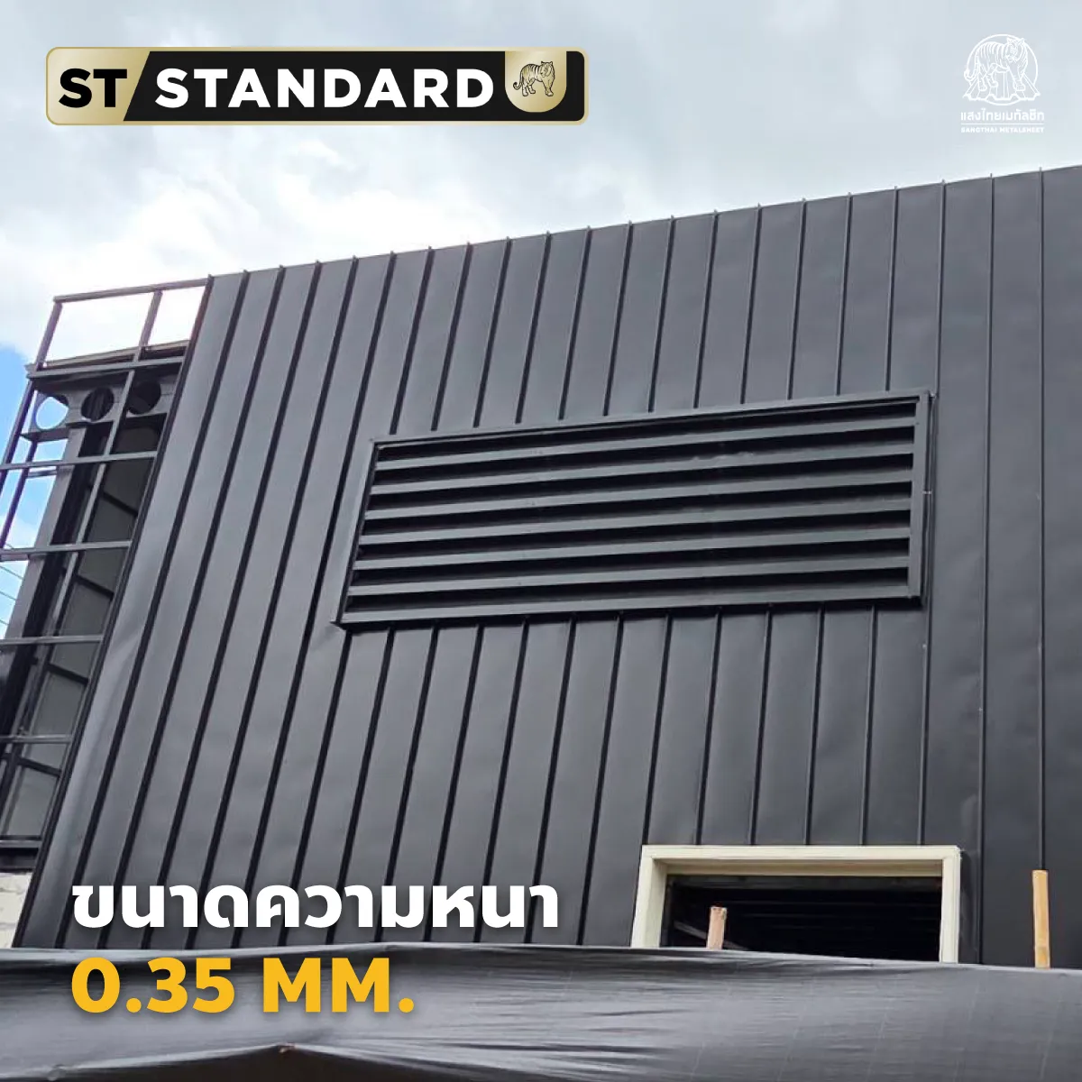 ภาพผลงานมุงแผ่นเมทัลชีท ที่ใช้ขนาดความหนาผนัง 0.35 มิลลิเมตร รองรับแรงลมได้ดีเยี่ยม