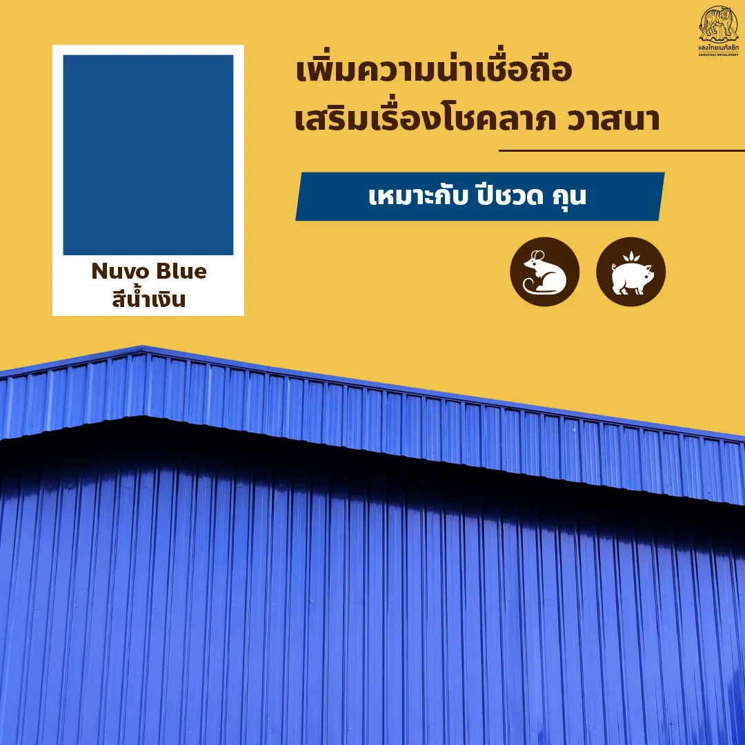 เฉดสีหลังคาเมทัลชีท น้ำเงิน