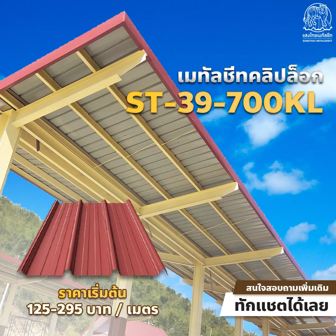 หลังคาเมทัลชีต รุ่นคลิปล็อก ST-39-700KL 