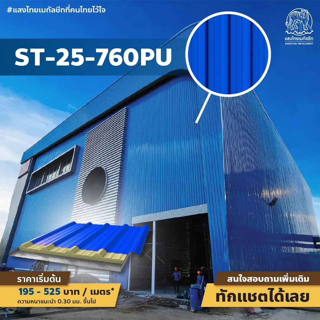 ลอนเมทัลชีทมาตรฐาน พียูโฟม ST-25-760PU
