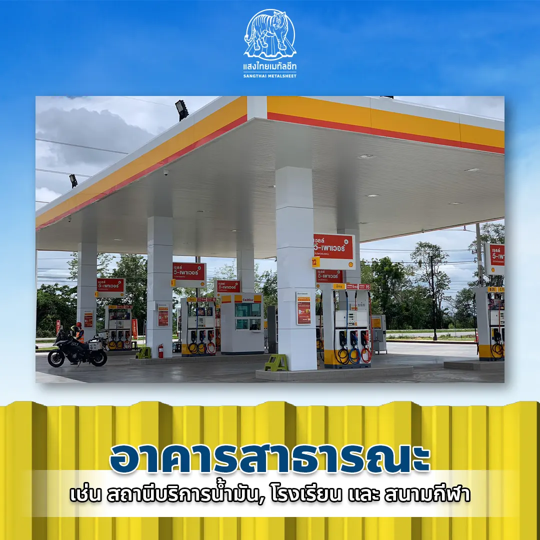 อาคารเมทัลชีทสาธารณะ