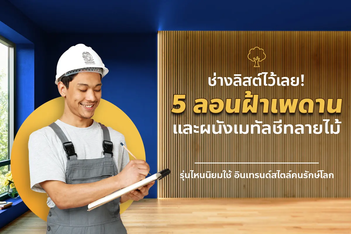 5 ลอนฝ้าเมทัลชีท และผนังลายไม้จากแสงไทย รุ่นไหนนิยมใช้ อินเทรนด์สไตล์คนรักษ์โลก