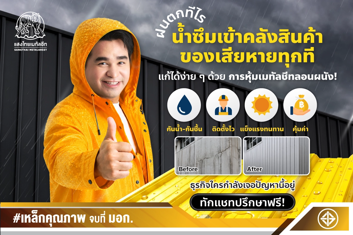 บอกลาผนังชื้น น้ำซึมเข้าอาคาร ด้วยการหุ้ม เมทัลชีทลอนผนัง มาตรฐานมอก.จาก แสงไทยเมทัลชีท