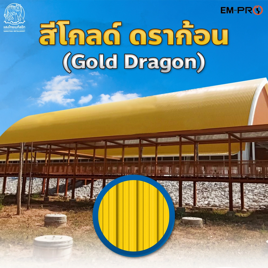 สีโกลด์ ดราก้อน (Gold Dragon) เสริมพลังแห่งความหรูหรา และความเป็นสิริมงคล