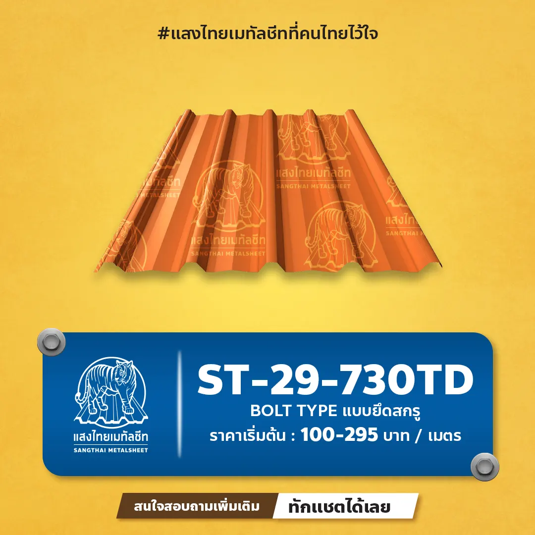 หลังคาเมทัลชีท ST-29-730TD ตอบโจทย์เรื่องระบายน้ำ