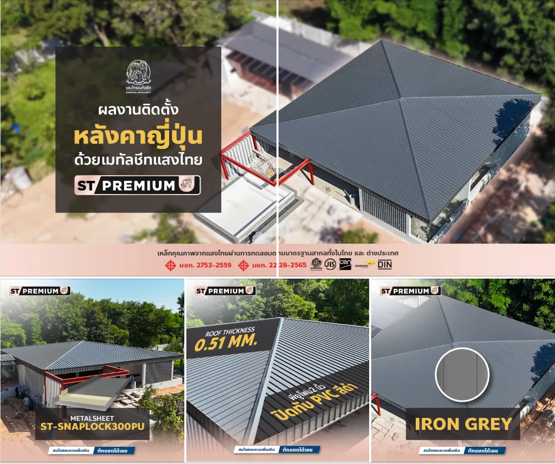 ผลงานเหล็กเกรดพรีเมียม เมทัลชีท สี IRON GREY ความหนา 0.51 มม. พร้อมฉนวน PU โฟม สำหรับงานติดตั้งหลังคาทรงญี่ปุ่น