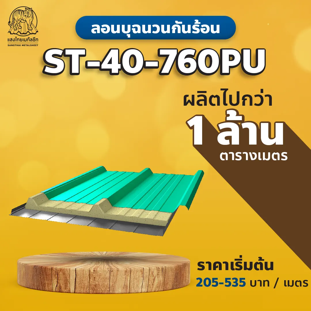 ลอนบุฉนวนกันร้อน ST-40-760PU