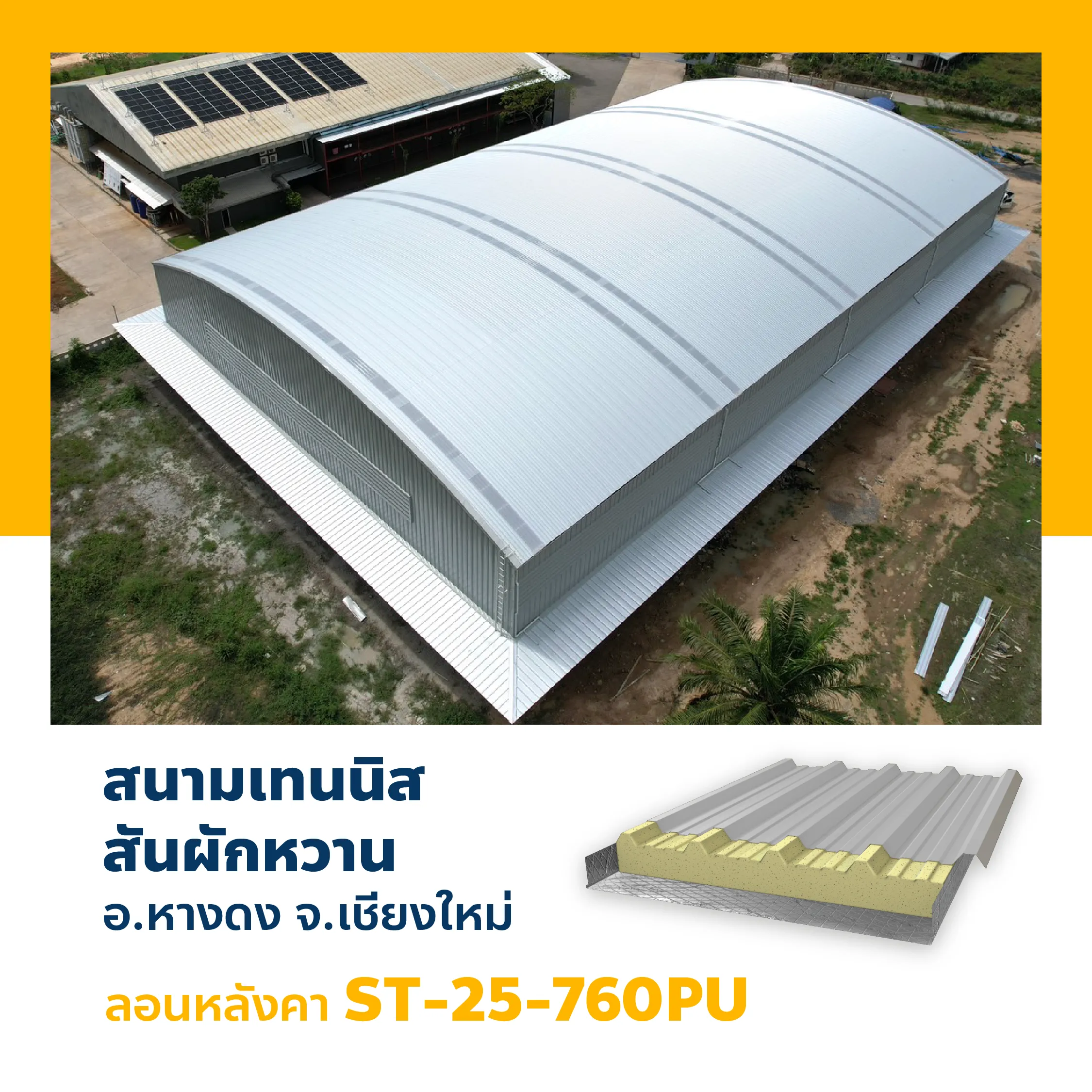 หลังคาเมทัลชีทสนามเทนนิสสันผักหวาน หางดง เชียงใหม่