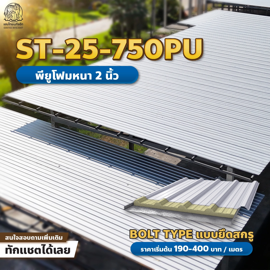 บ้านพักอาศัยใช้ลอน ST-25-750PU
