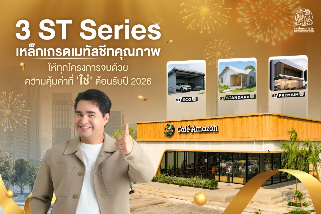 3 ST Series เหล็กเกรดคุณภาพ ให้ทุกโครงการจบด้วยความคุ้มค่าที่ 'ใช่' ต้อนรับปี 2026 จากแสงไทยเมทัลชีท