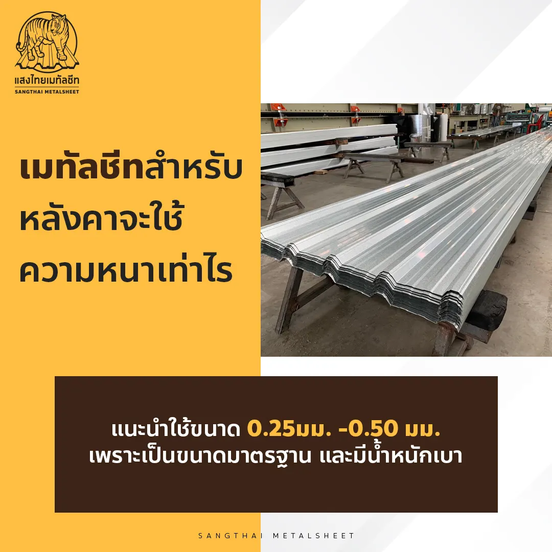 Metalsheet สำหรับหลังคาบ้าน ควรใช้ความหนาเท่าไร