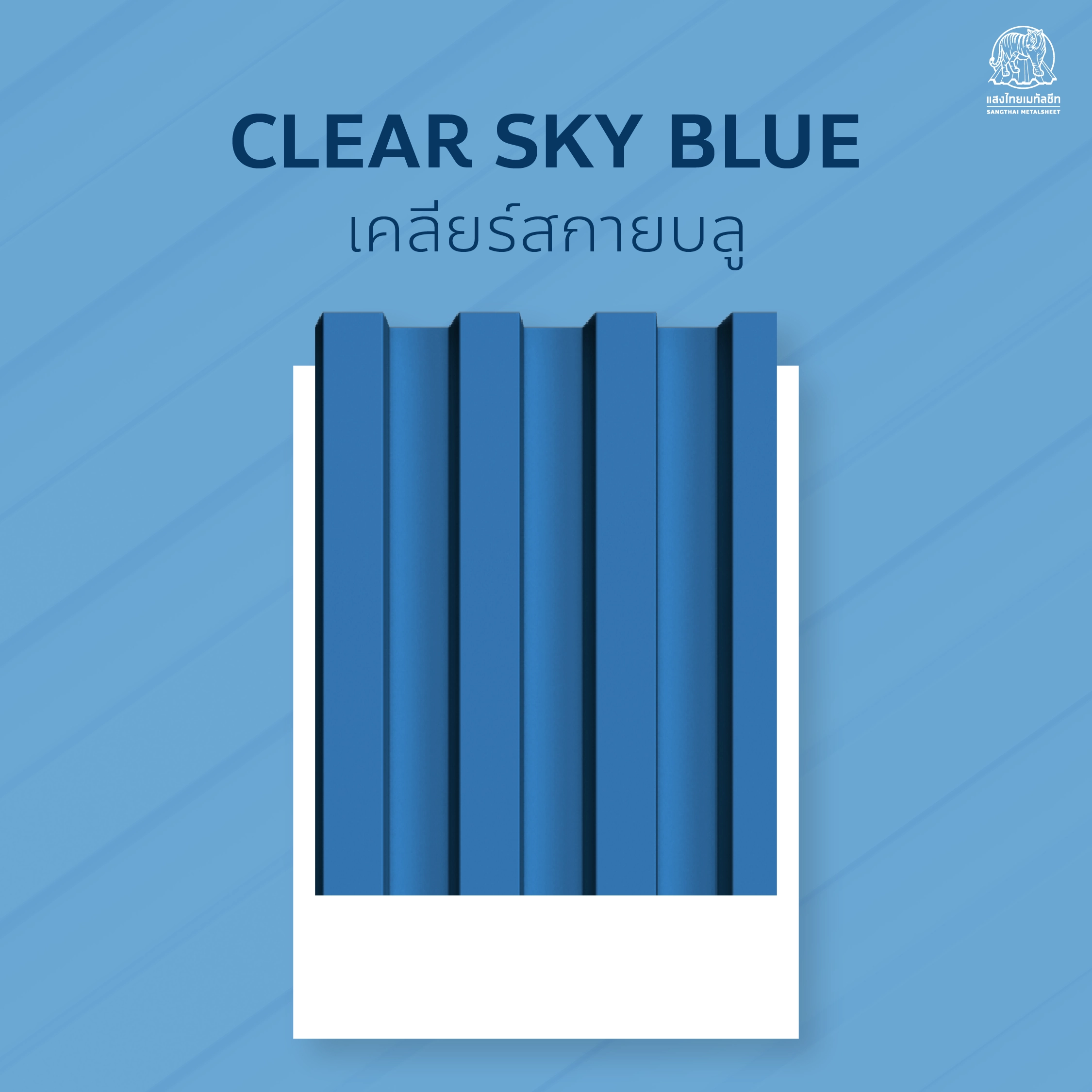 ภาพแผ่นหลังคาเมทัลชีท สีเคลียร์สกายบลู จากแสงไทยเมทัลชีท