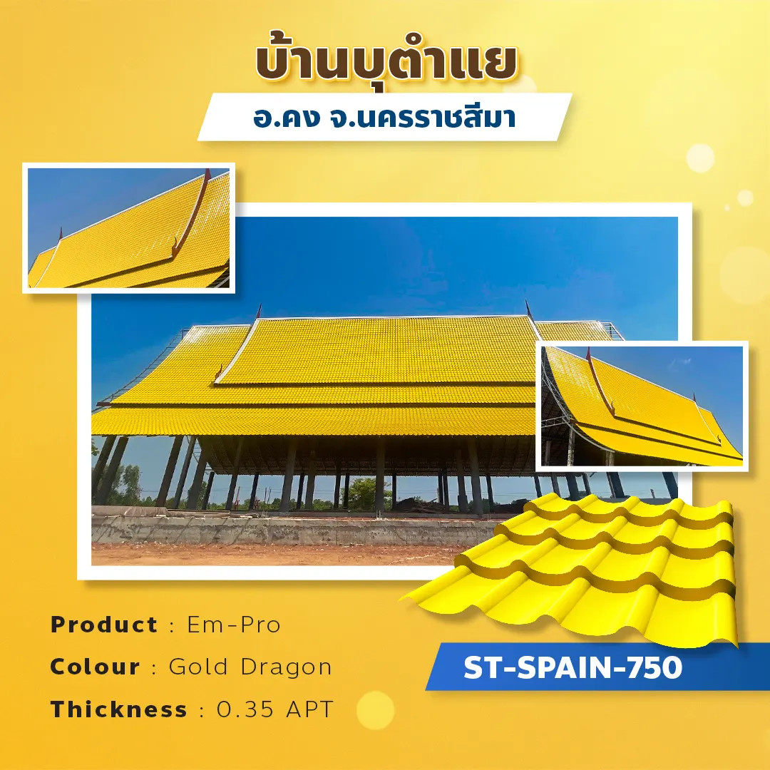 บ้านบุตำแย อ.คง ลอนเมทัลชีทสเปน