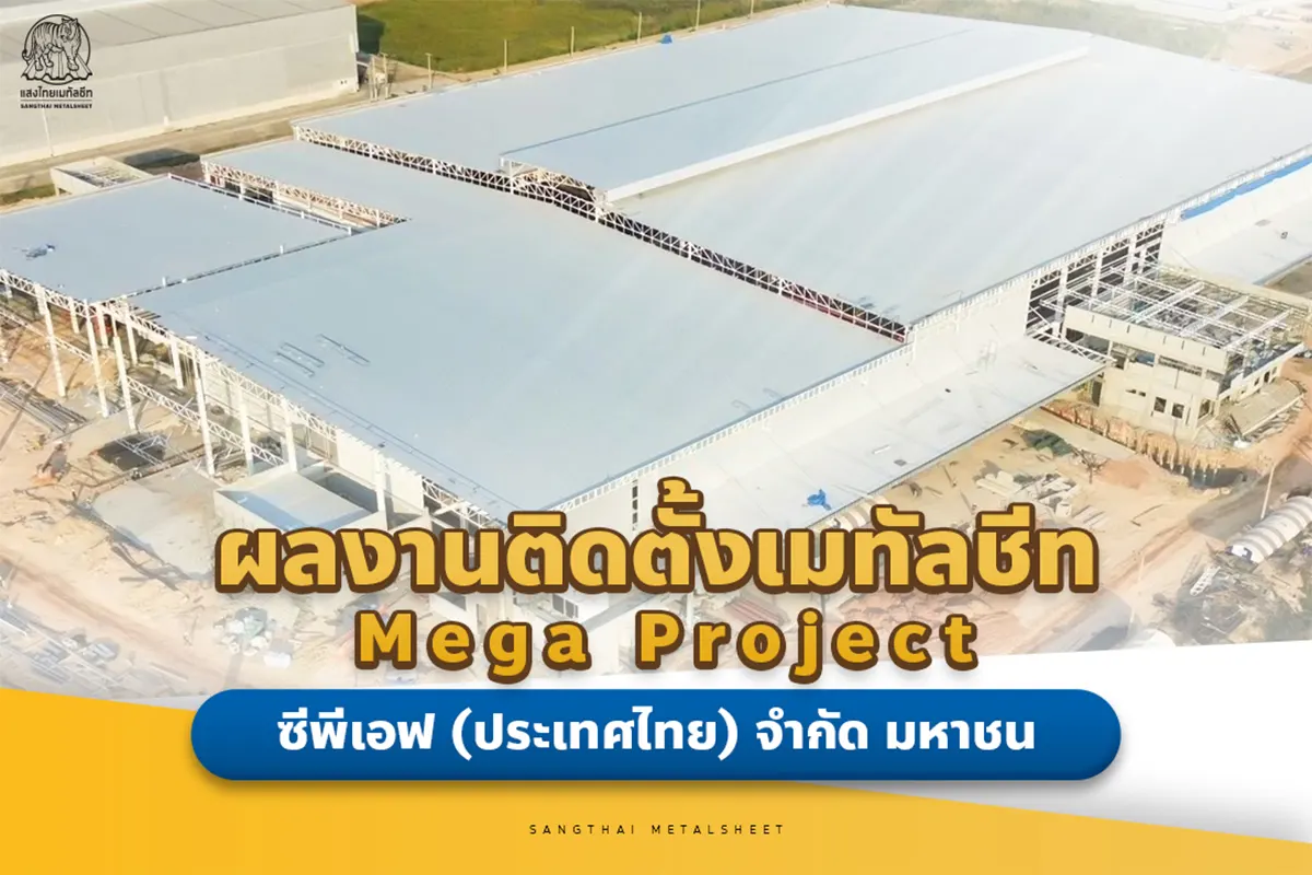 ผลงานติดตั้งหลังคาเมทัลชีท บริษัท ซีพีเอฟ (ประเทศไทย) จำกัด มหาชน