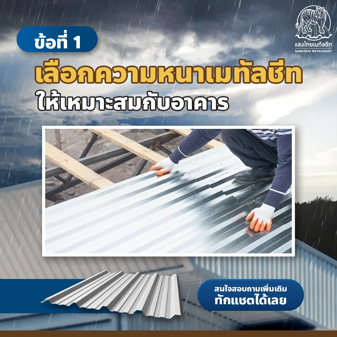 เลือกความหนาเมทัลชีทให้เหมาะสมกับบ้าน ก่อนเปลี่ยนหลังคาเมทัลชีท 
